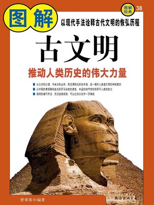 cover image of 图解古文明